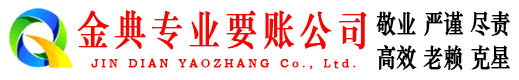 象州金典催收公司